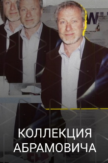 Abramovich Collection Trailer