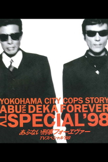 Abunai Deka Forever TV Special '98 Trailer