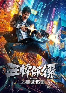 Ace Bodyguard Trailer