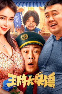 Ace Bodyguard Trailer