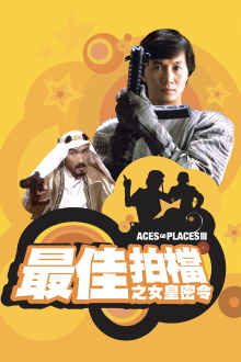 Aces Go Places III: Our Man from Bond Street Trailer