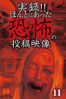 Actual Record!! Posted video of the real horror 11 Trailer