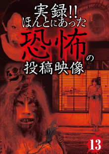 Actual Record! Real Horror Posted Video 13 Trailer