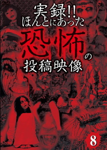Actual Record! Real Horror Posted Video 8 Trailer