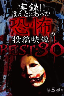 Actual Record! Real Horror Posted Video: BEST 30 5th Edition!! Trailer
