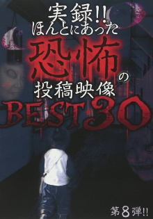 Actual Record! Real Horror Posted Video: BEST 30 8th Edition!! Trailer
