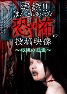 Actual Record! Real Horror Posted Video: Grudge of the Rotted Rope Phantoms Trailer
