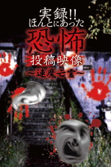 Actual Record! Real Horror Posted Video: Linked Demon Spirits Trailer