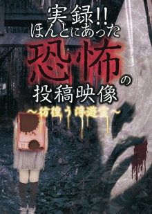 Actual Record! Real Horror Posted Video: Wandering Floating Spirits Trailer