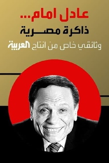 Adel Emam ..an Egyptian memory Trailer