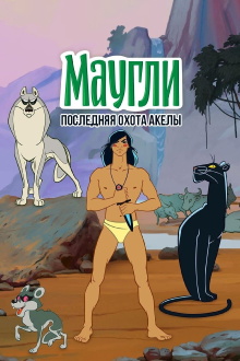 Adventures of Mowgli: Akela's Last Hunt Trailer