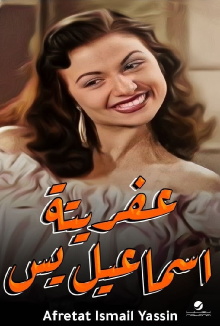 Afretet Ismaiel Yassin Trailer