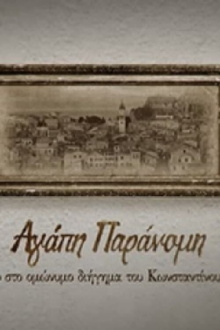 Agapi paranomi Trailer