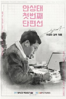 Ahn Sang-tae Short Film Collection Vol.1 Trailer