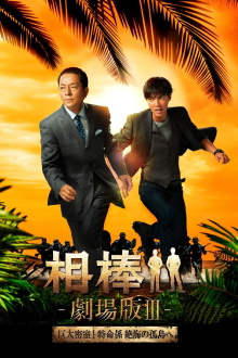 AIBOU: The Movie III Trailer