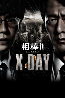 AIBOU: X-DAY Trailer