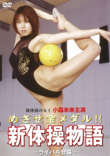 Aim for the gold medal! ! Rhythmic Gymnastics Story ~Rival Appears~ Trailer