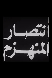 Aintisar almunahzam Trailer