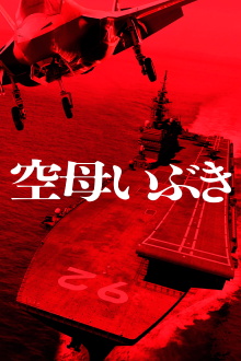 Aircraft Carrier Ibuki Trailer