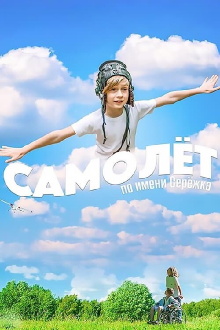 Airplane Named Seryozhka Trailer
