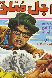 Ajale Moallagh Trailer