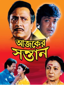 Ajker Santan Trailer