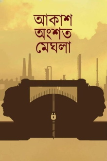 Akash Ongshoto Meghla Trailer