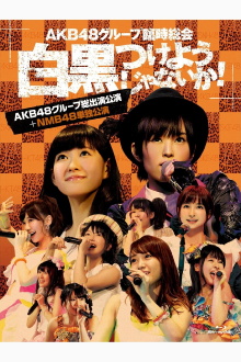 AKB48 Group Rinji Soukai - NMB48 Concert Trailer