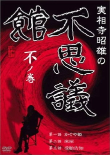 Akio Jissoji's Museum of Wonders - Volume of the Unknown Trailer