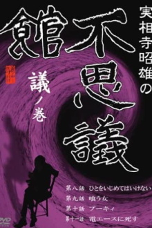 Akio Jissoji's Wonder Museum 1 Trailer