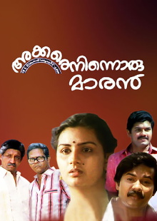 Akkare Ninnoru Maran Trailer