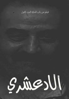 Al Adashari Trailer