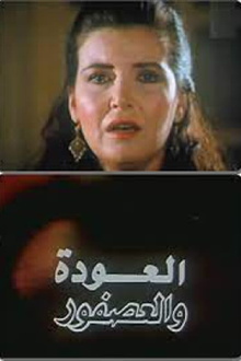 Al Alwda Wa Al Asfour Trailer