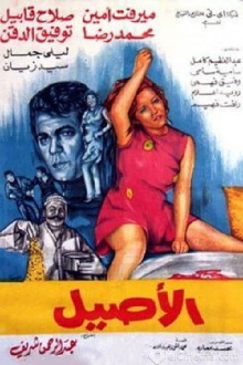 Al Aseel Trailer