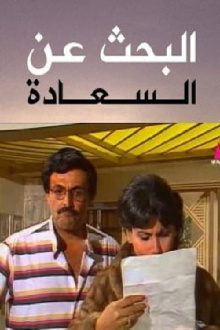 Al Bahth 3an Al Saada Trailer