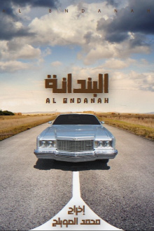 Al-Bndanah Trailer