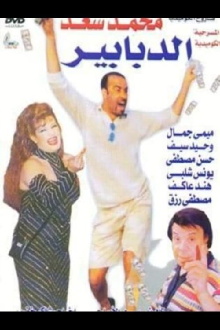 Al-Dababeer Trailer