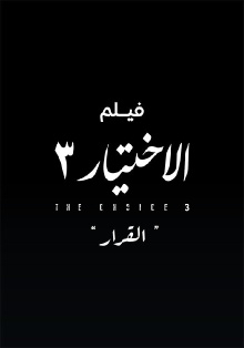 Al Ekhteyar 3 Al Qarar Trailer