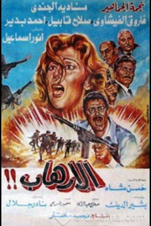 Al-Erhab Trailer