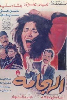 Al Haggama Trailer