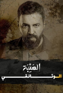 Al Hayba: The Documentary Trailer