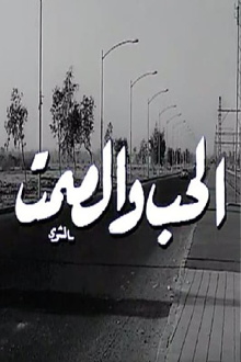 Al Hob Wa Al Samt Trailer