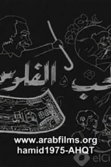Al-Hob Walmal Trailer