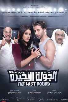 Al Jawla Al Akheera Trailer