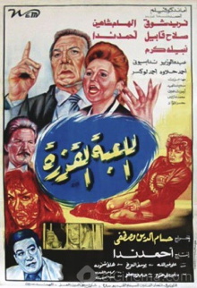 Al lo'ba Al Qazera Trailer