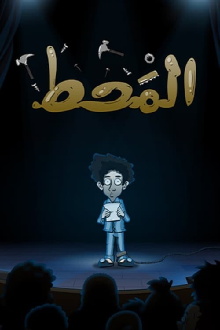 Al Maht Trailer