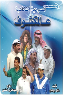 Al-Makshouf Trailer