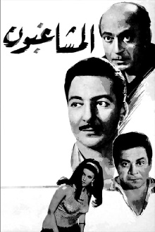 Al Moshaghiboun Trailer