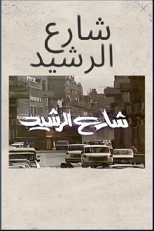 Al Rasheed Street Trailer