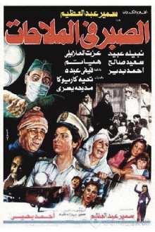 Al Sabr fi Al-Malahat Trailer